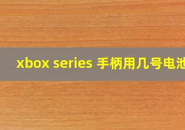 xbox series 手柄用几号电池